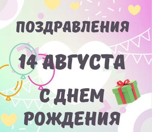 Поздравления с Днем Рождения 14 августа