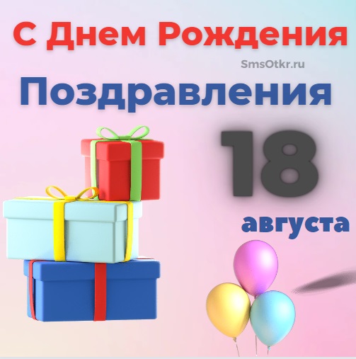 Поздравления с Днем Рождения 18 августа