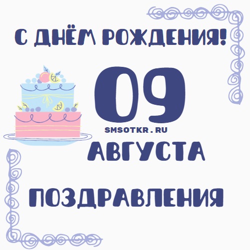 Поздравления с Днем Рождения 09 августа