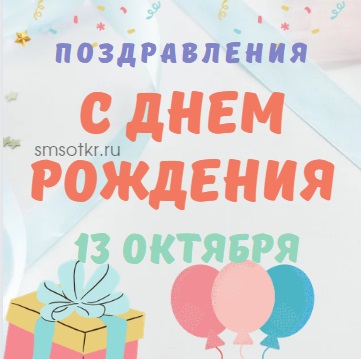 Поздравления с Днем Рождения 13 октября