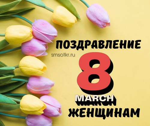 Поздравление с 8 марта женщинам
