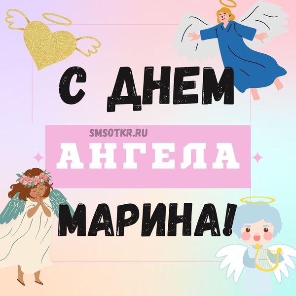 Поздравления с Днём ангела Марины