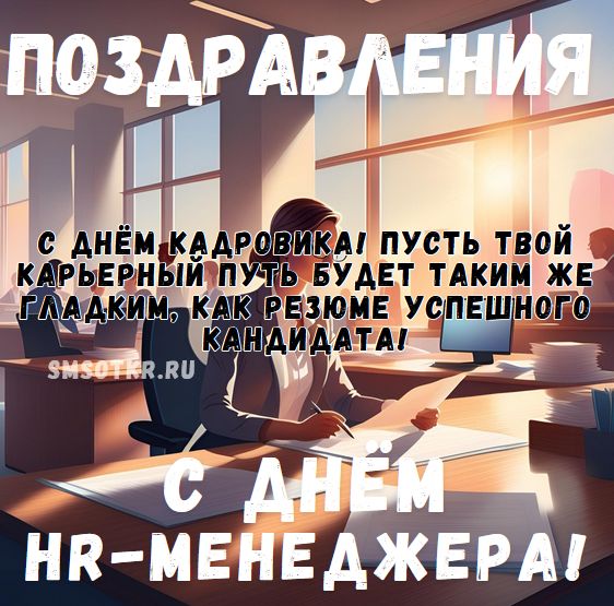 поздравления с Днём HR-менеджера