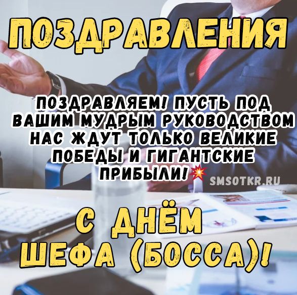 поздравления с Днём Шефа (Босса)