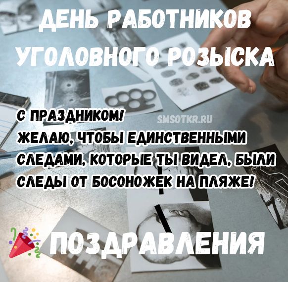 Поздравления с Днём работников уголовного розыска